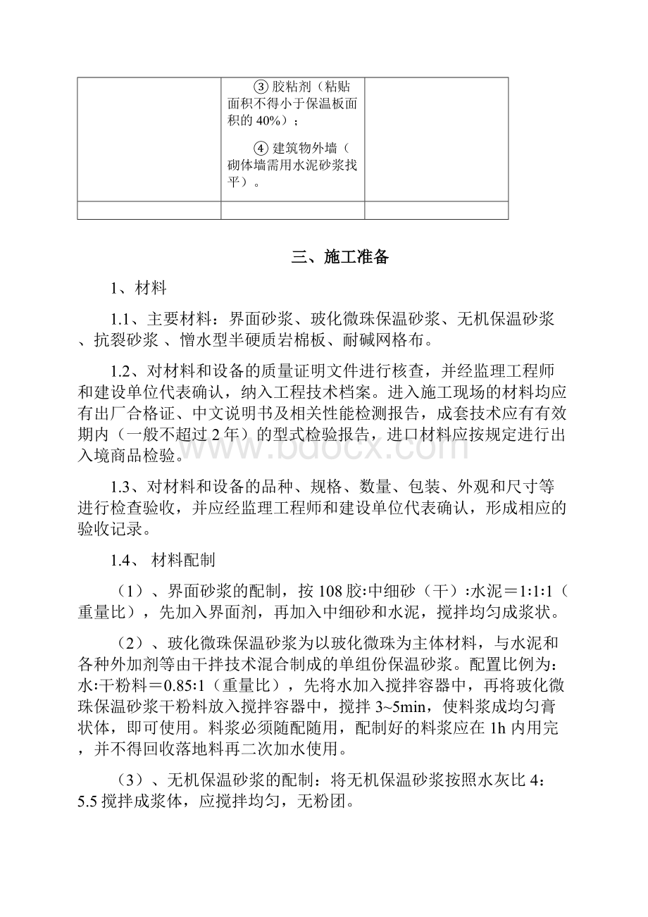 外墙保温工程施工设计方案无机保温砂浆和岩棉板Word文档格式.docx_第3页