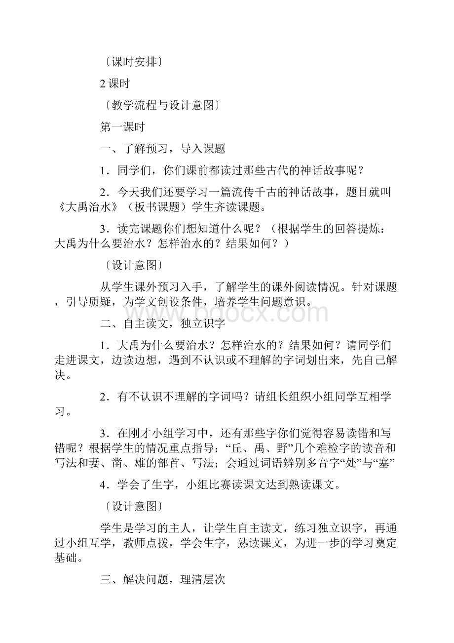 北师大版三年级下册语文《大禹治水》教学设计Word下载.docx_第2页