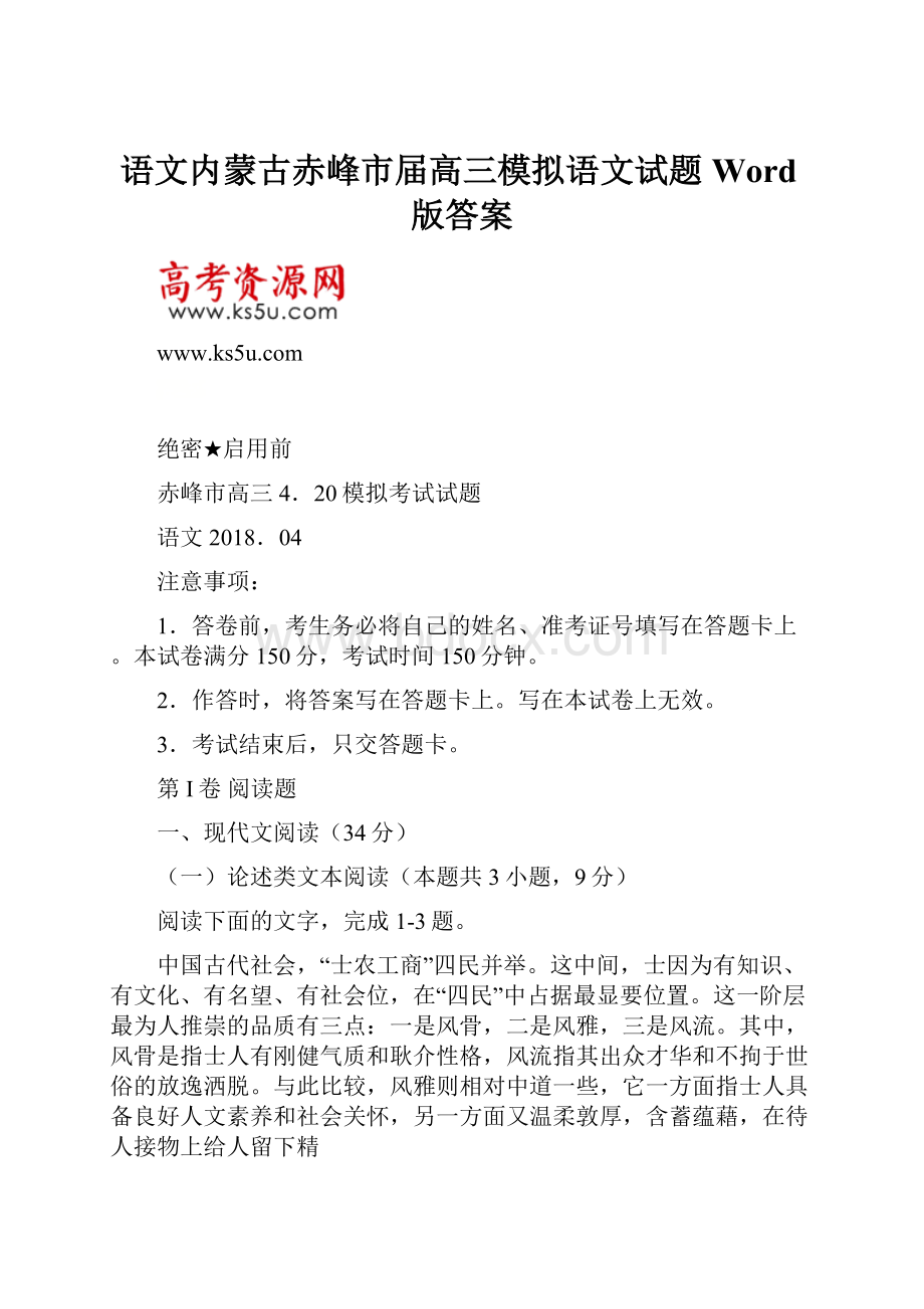 语文内蒙古赤峰市届高三模拟语文试题Word版答案.docx_第1页