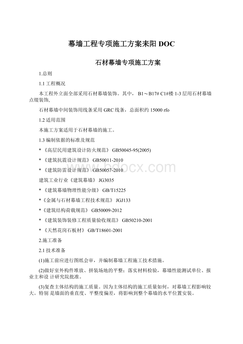 幕墙工程专项施工方案耒阳DOC.docx