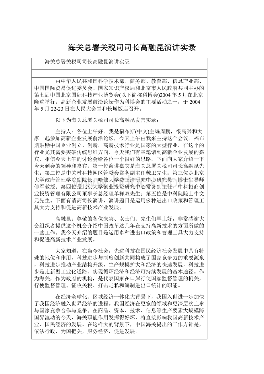 海关总署关税司司长高融昆演讲实录Word文档下载推荐.docx