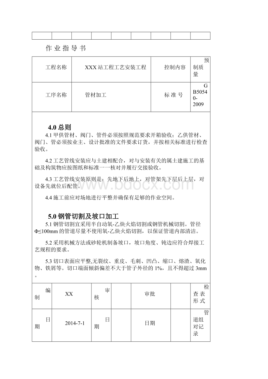 管道站场工程作业指导书Word文档下载推荐.docx_第3页