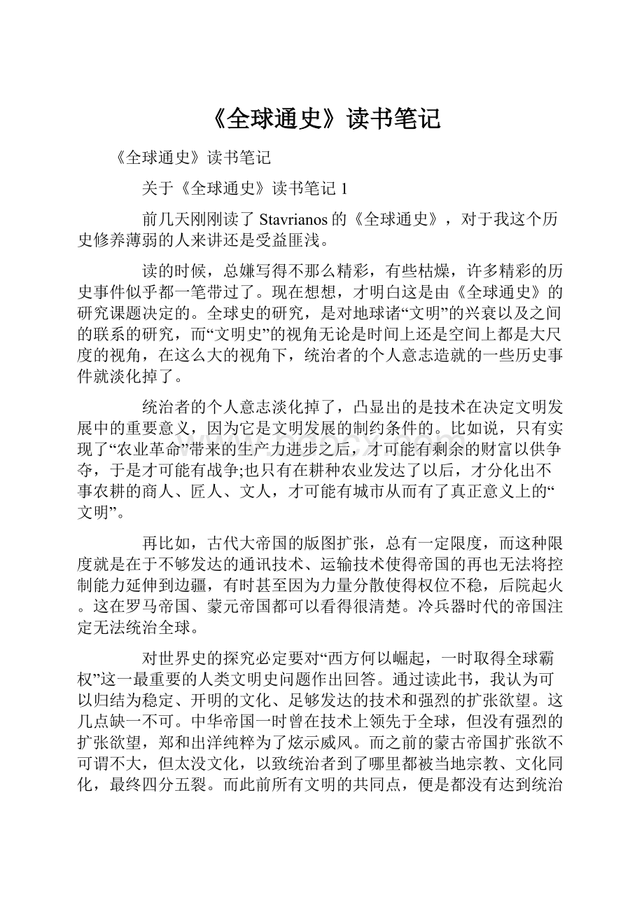 《全球通史》读书笔记文档格式.docx