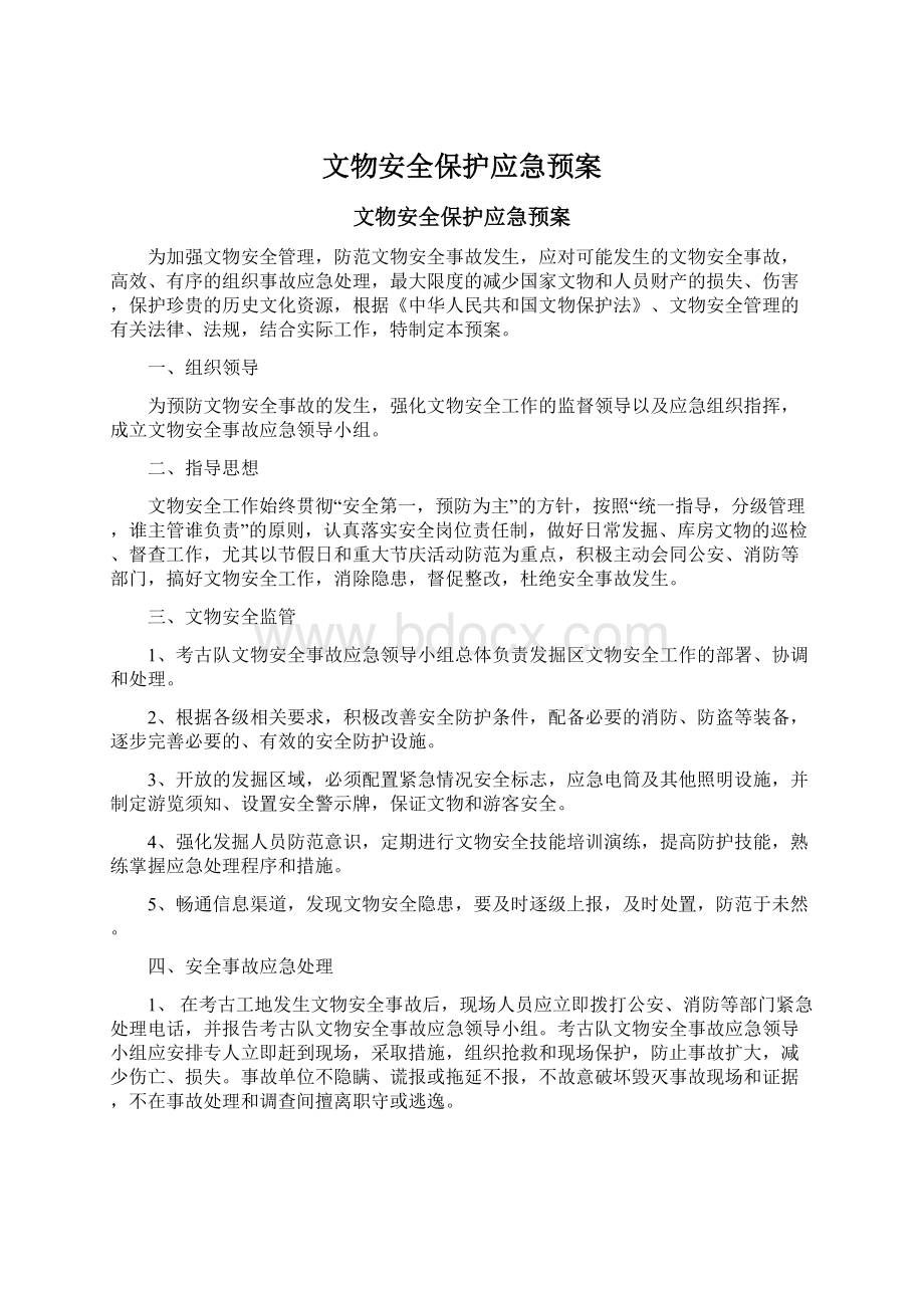 文物安全保护应急预案.docx_第1页