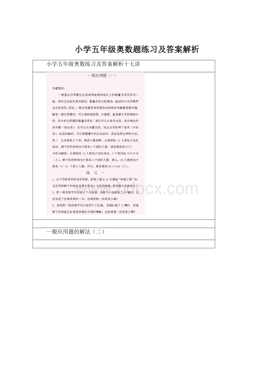 小学五年级奥数题练习及答案解析.docx