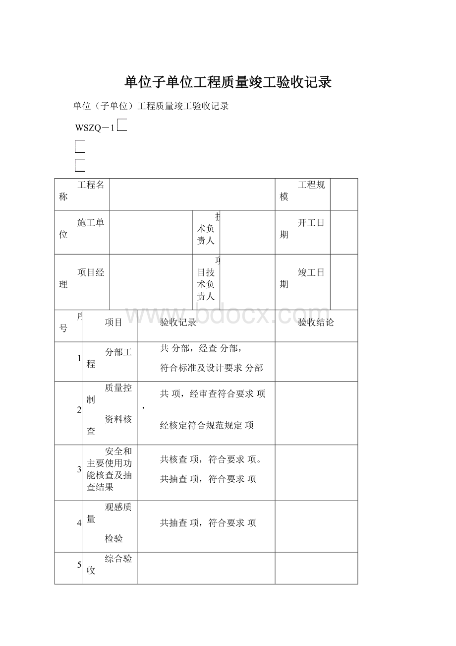 单位子单位工程质量竣工验收记录.docx