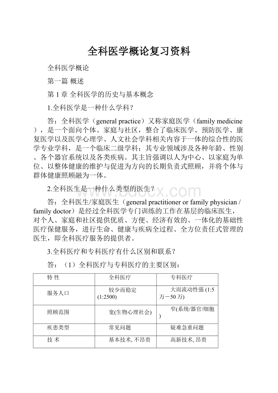 全科医学概论复习资料Word文档格式.docx