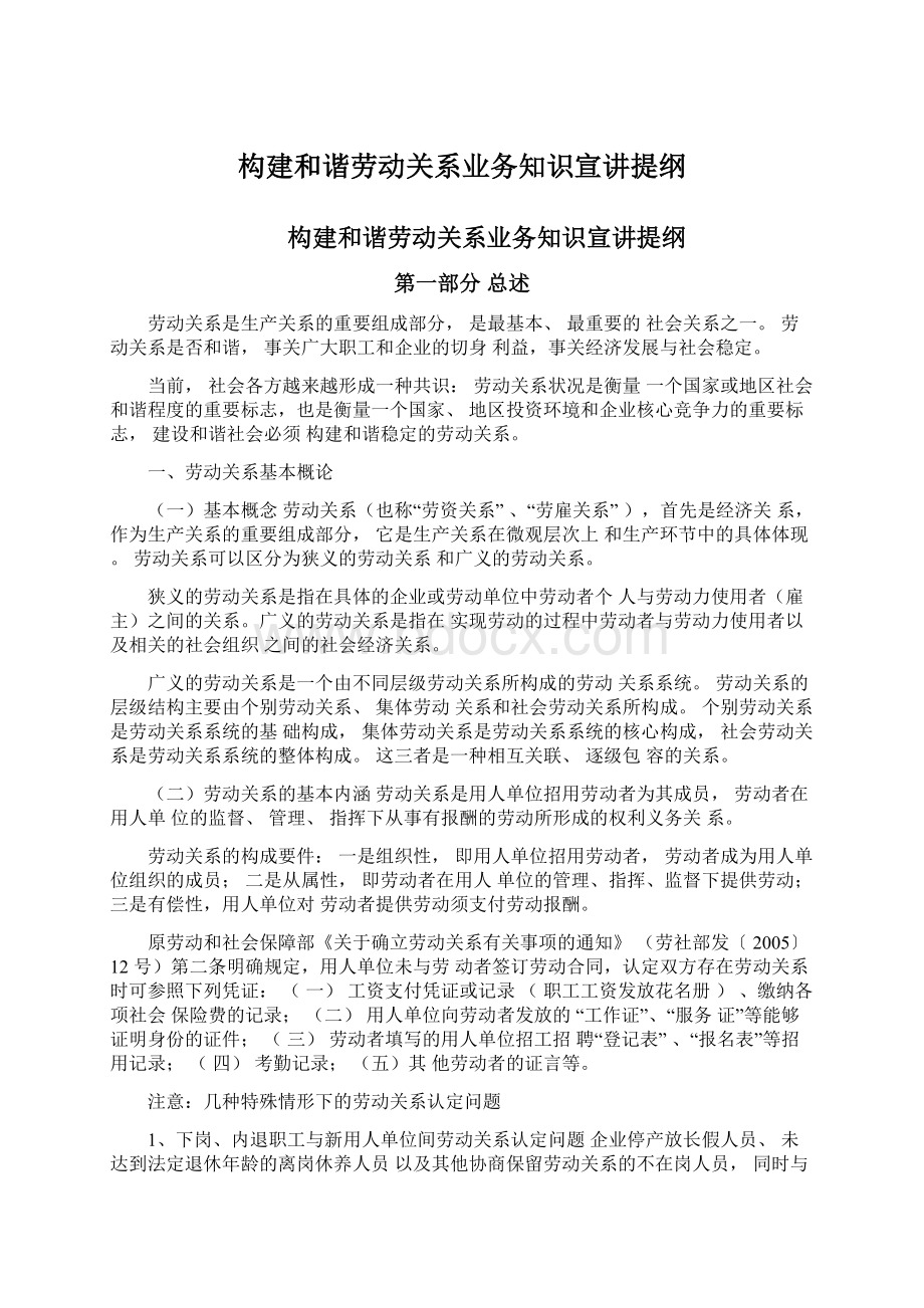 构建和谐劳动关系业务知识宣讲提纲Word下载.docx