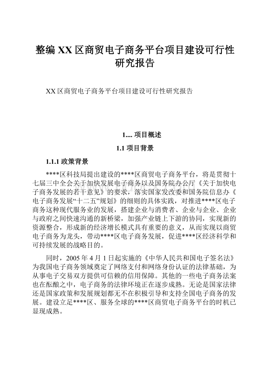 整编XX区商贸电子商务平台项目建设可行性研究报告.docx_第1页