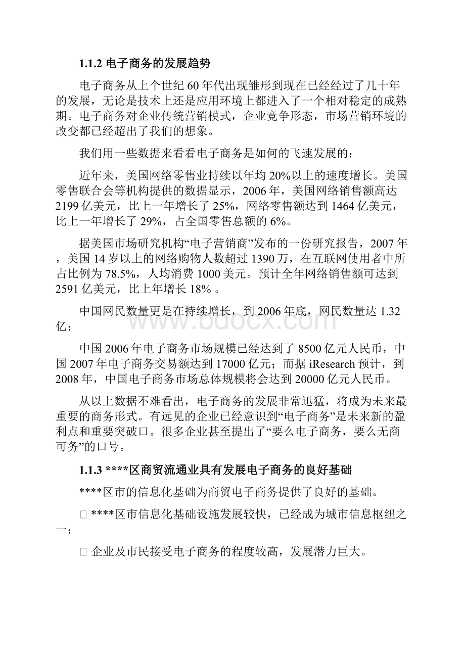 整编XX区商贸电子商务平台项目建设可行性研究报告.docx_第2页