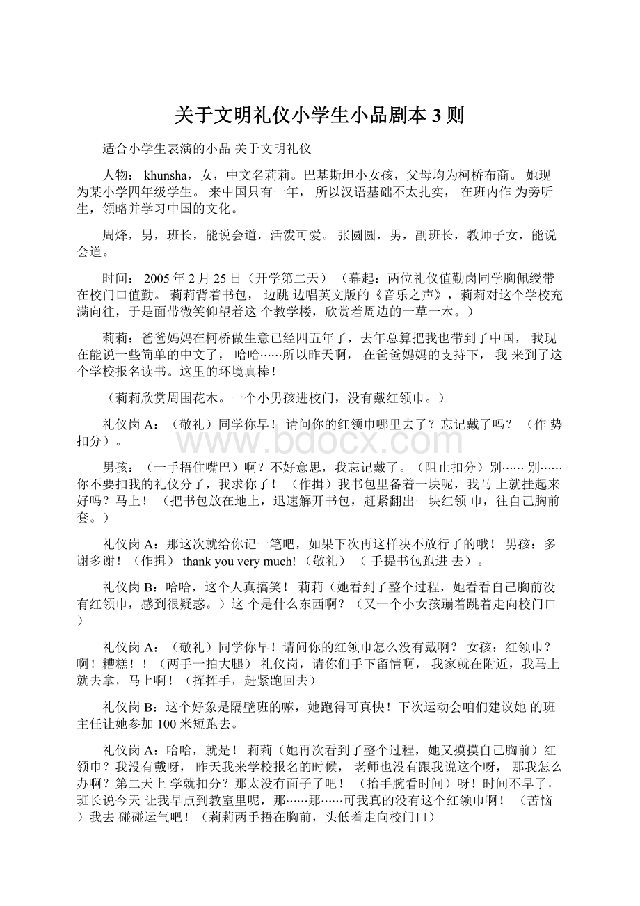 关于文明礼仪小学生小品剧本3则Word文档下载推荐.docx_第1页