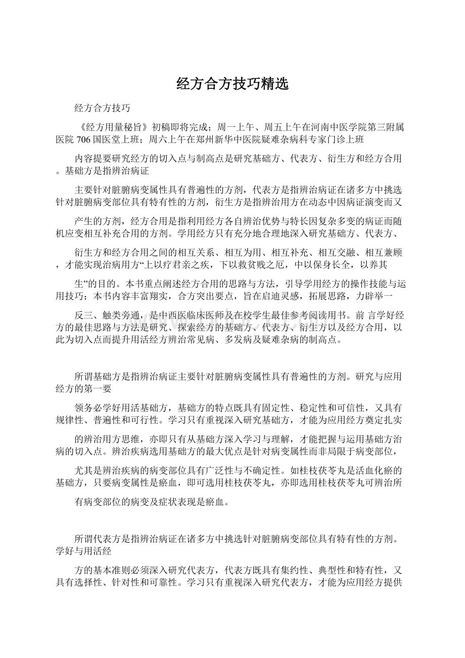 经方合方技巧精选.docx