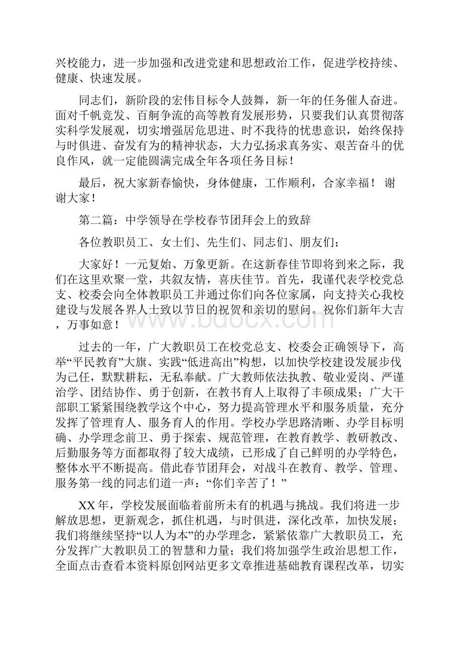 校领导在学校春节团拜会上的讲话精选多篇.docx_第2页