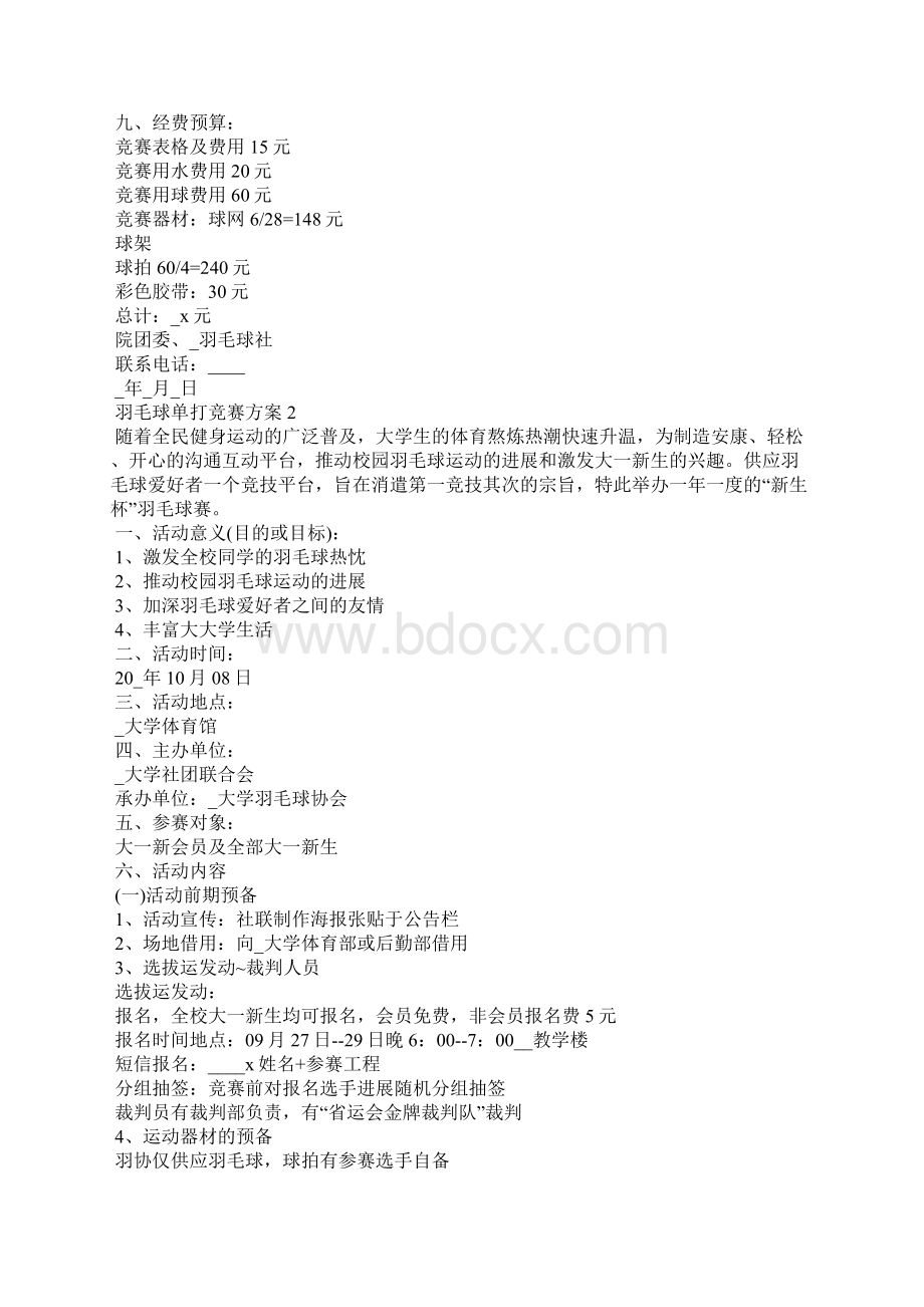 羽毛球单打比赛方案Word格式.docx_第2页