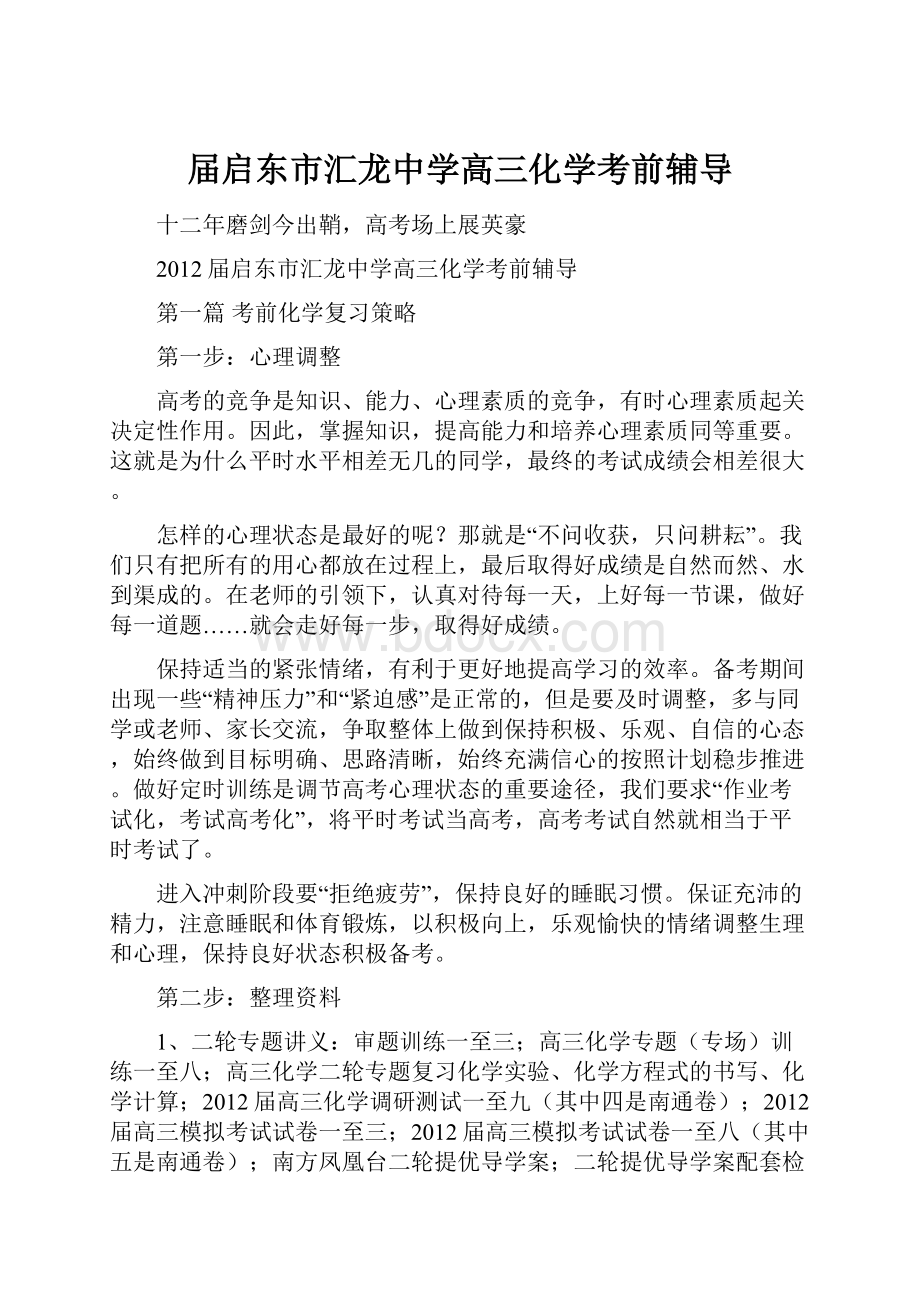 届启东市汇龙中学高三化学考前辅导Word文档格式.docx_第1页