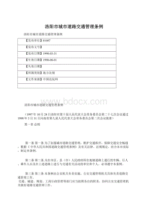 洛阳市城市道路交通管理条例.docx