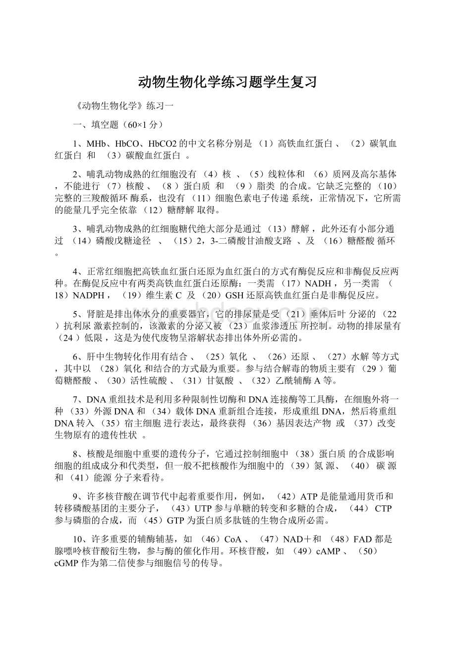 动物生物化学练习题学生复习Word格式.docx_第1页