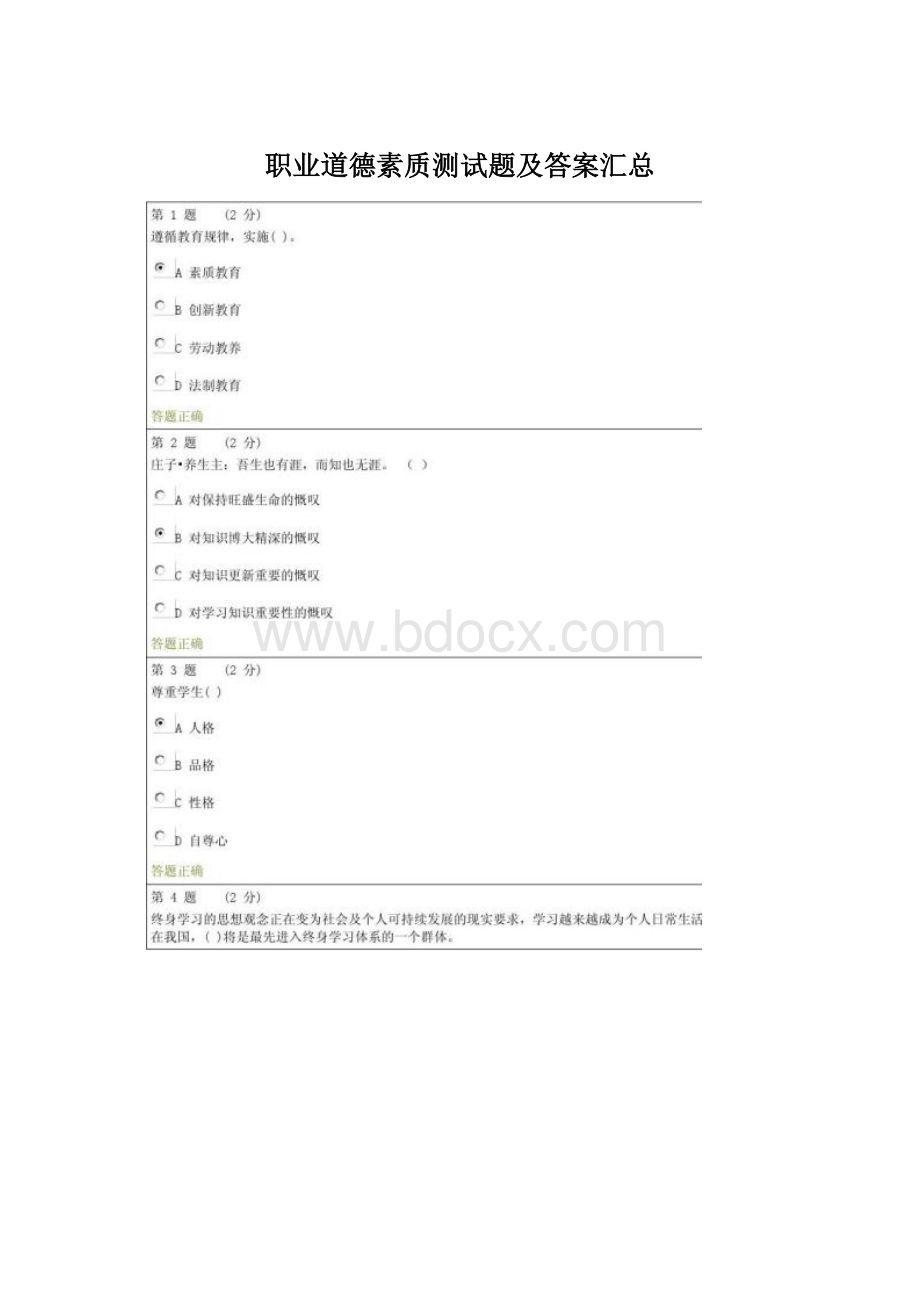 职业道德素质测试题及答案汇总Word下载.docx