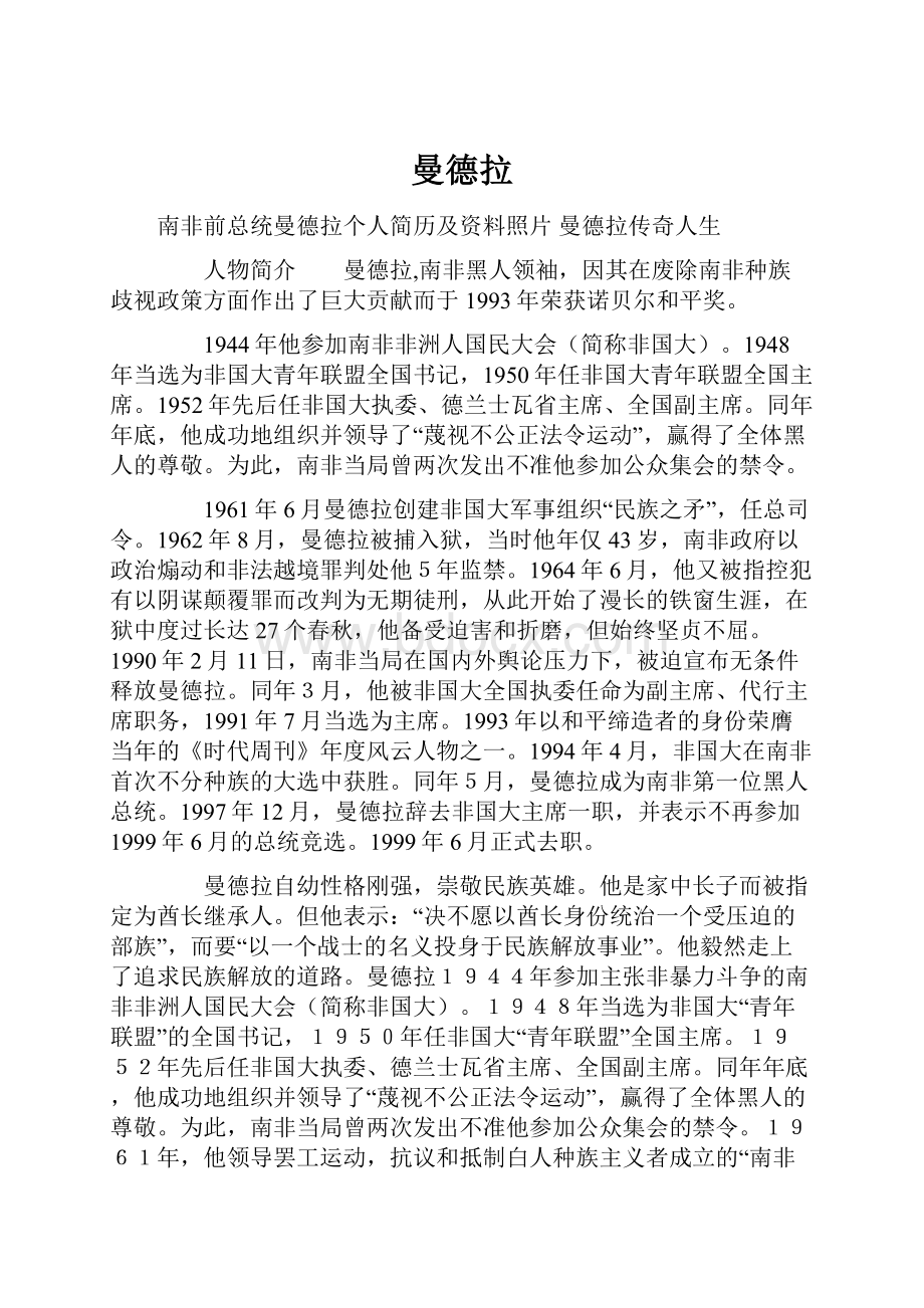 曼德拉Word文档下载推荐.docx