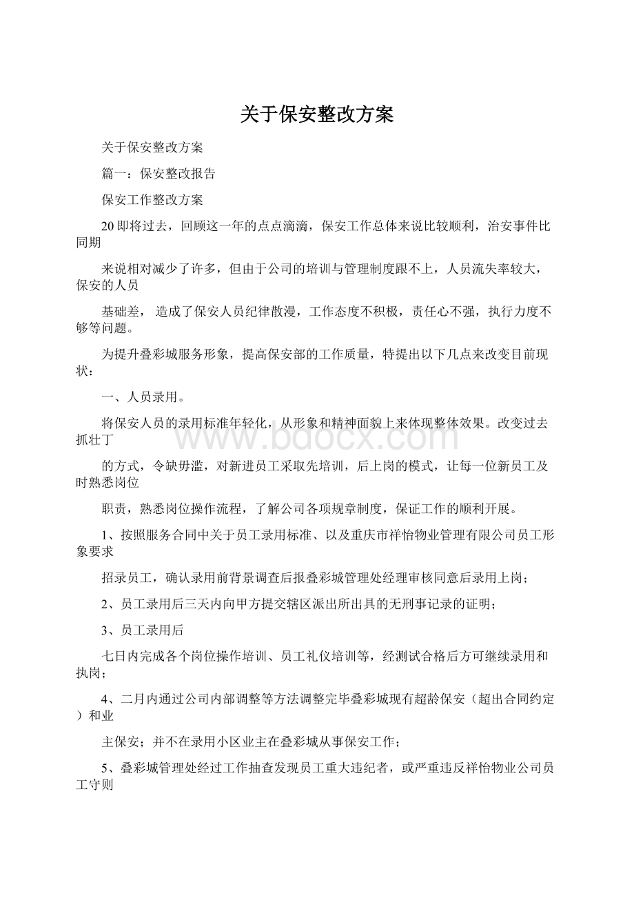 关于保安整改方案.docx_第1页