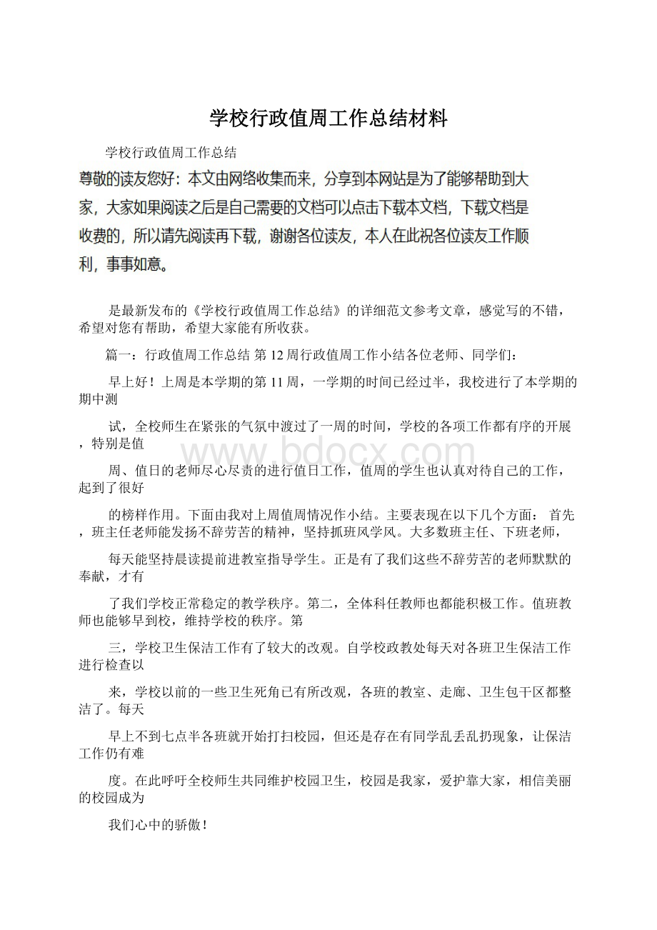 学校行政值周工作总结材料文档格式.docx_第1页