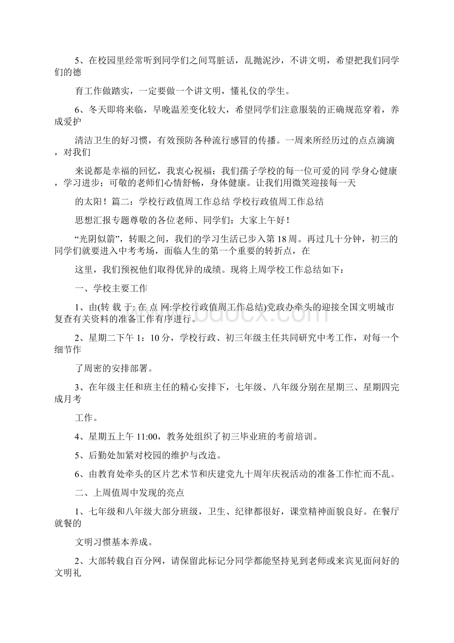 学校行政值周工作总结材料文档格式.docx_第3页