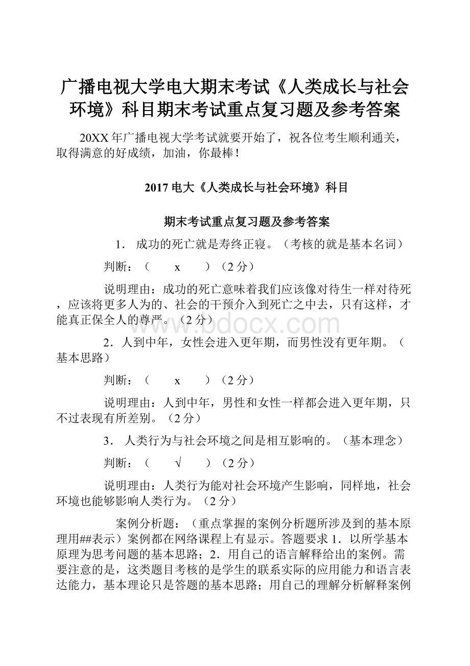 广播电视大学电大期末考试《人类成长与社会环境》科目期末考试重点复习题及参考答案.docx