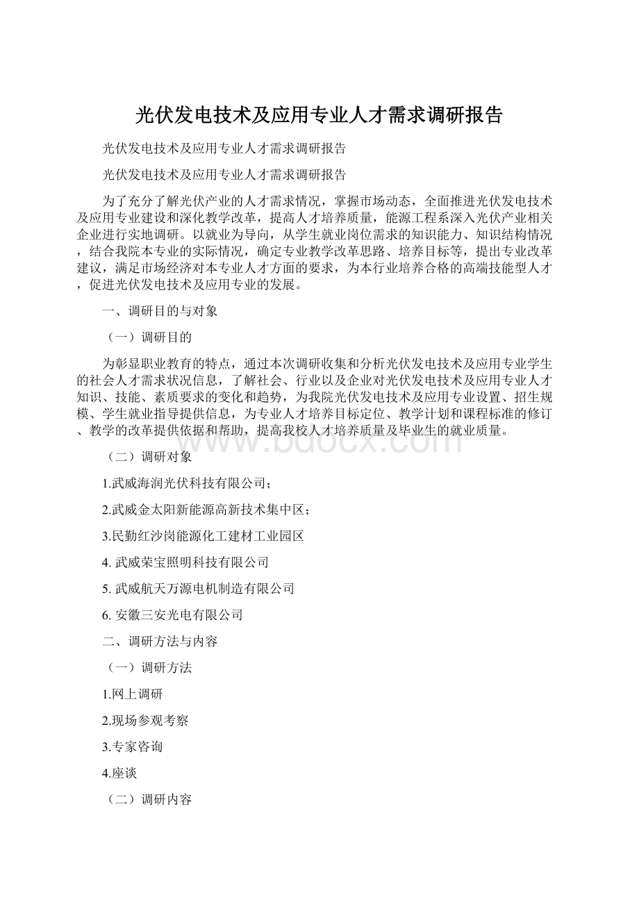 光伏发电技术及应用专业人才需求调研报告Word文件下载.docx_第1页