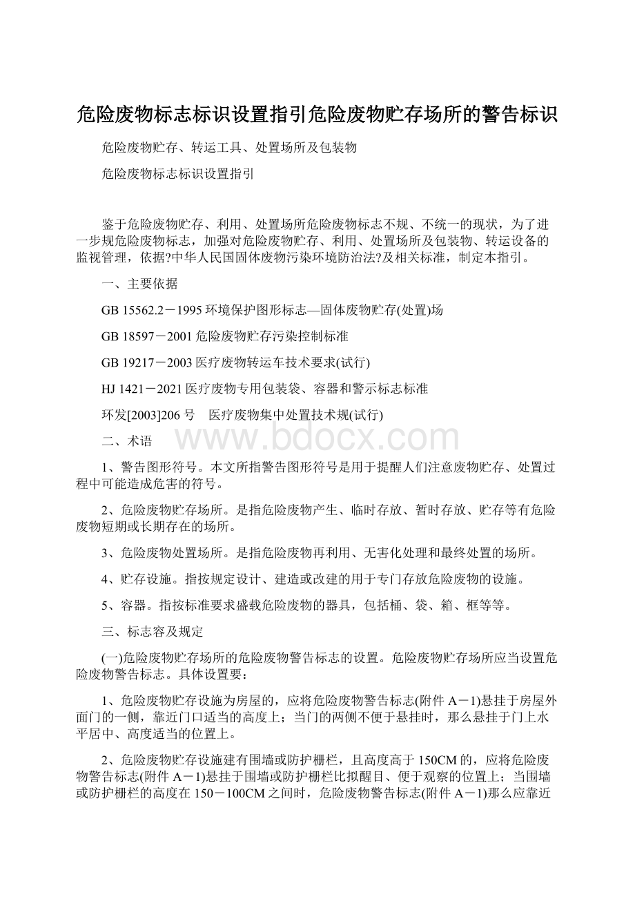 危险废物标志标识设置指引危险废物贮存场所的警告标识Word格式.docx