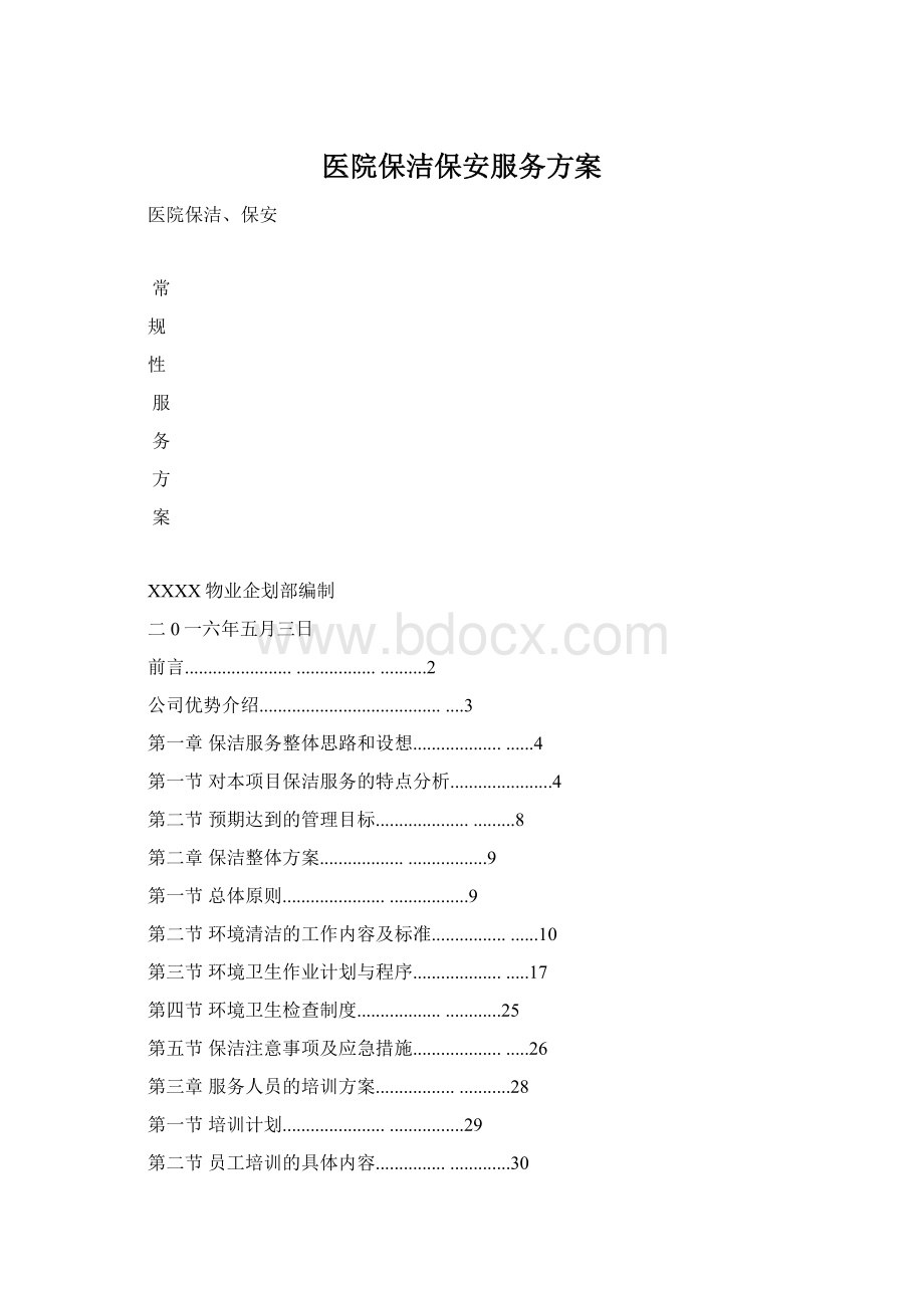 医院保洁保安服务方案文档格式.docx_第1页