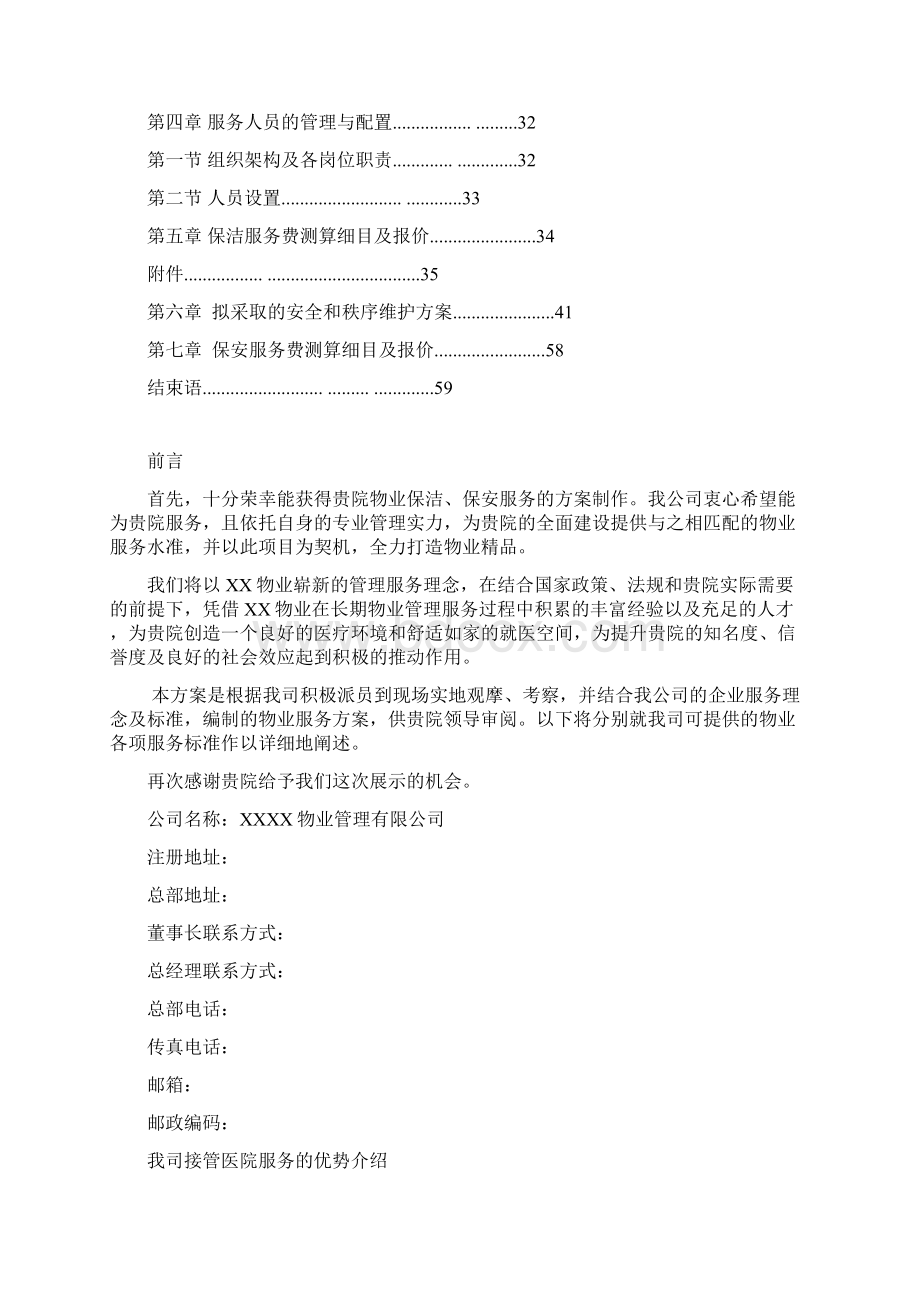 医院保洁保安服务方案文档格式.docx_第2页