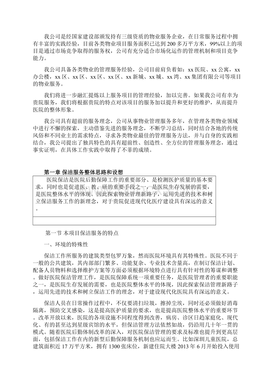 医院保洁保安服务方案文档格式.docx_第3页