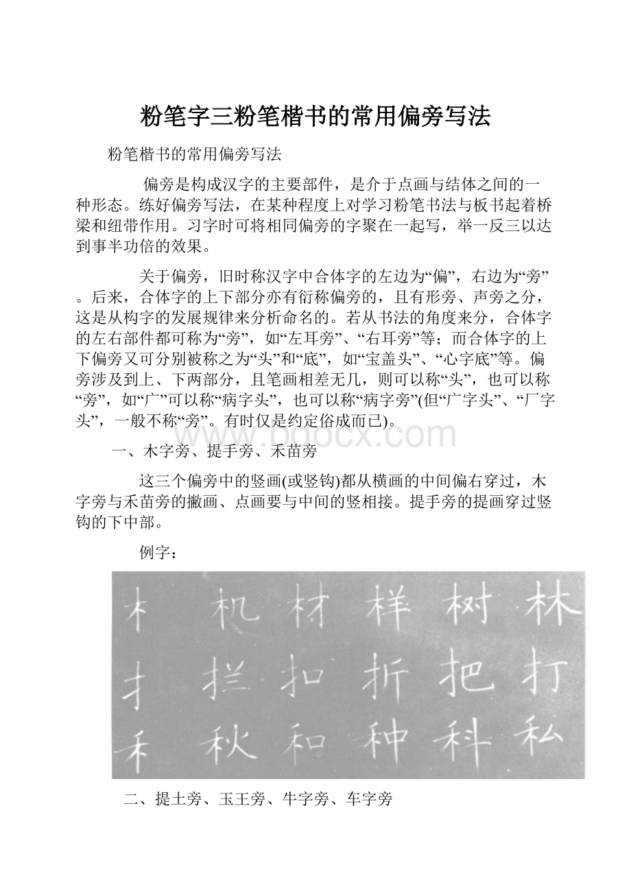 粉笔字三粉笔楷书的常用偏旁写法Word文档下载推荐.docx_第1页