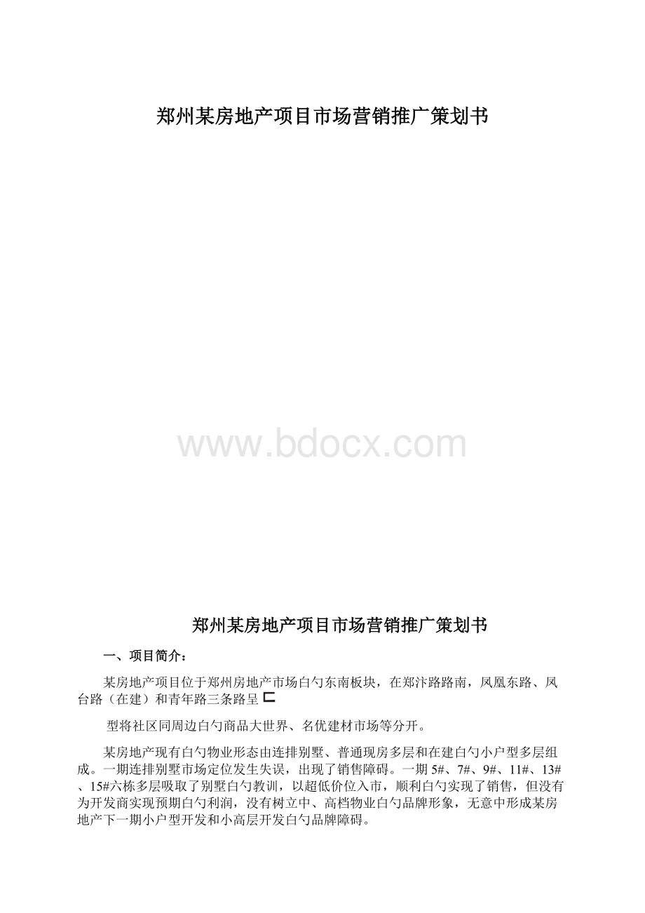 郑州某房地产项目市场营销推广策划书.docx