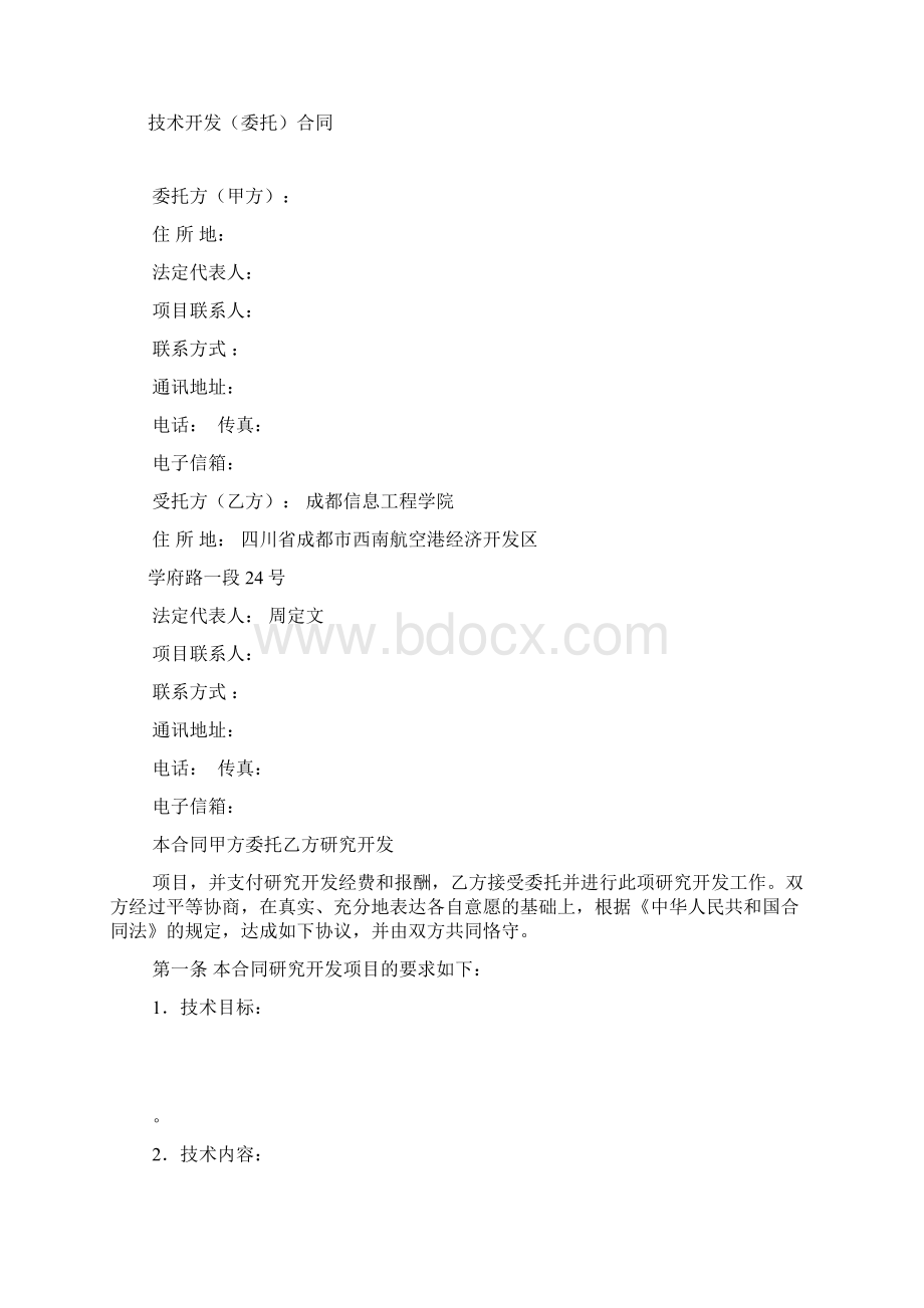 成都信息工程大学 3技术开发委托合同文档格式.docx_第2页