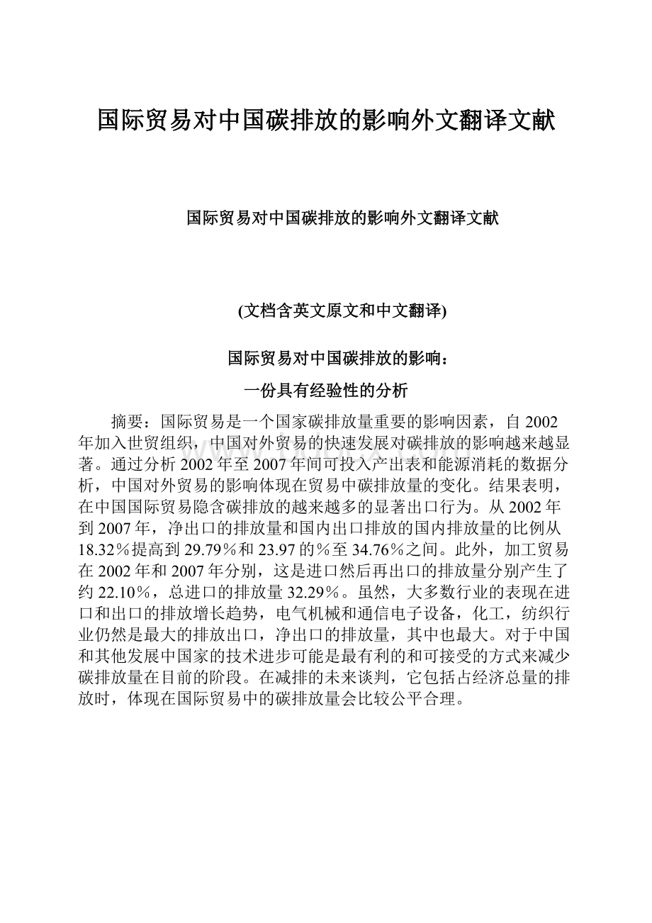 国际贸易对中国碳排放的影响外文翻译文献.docx_第1页