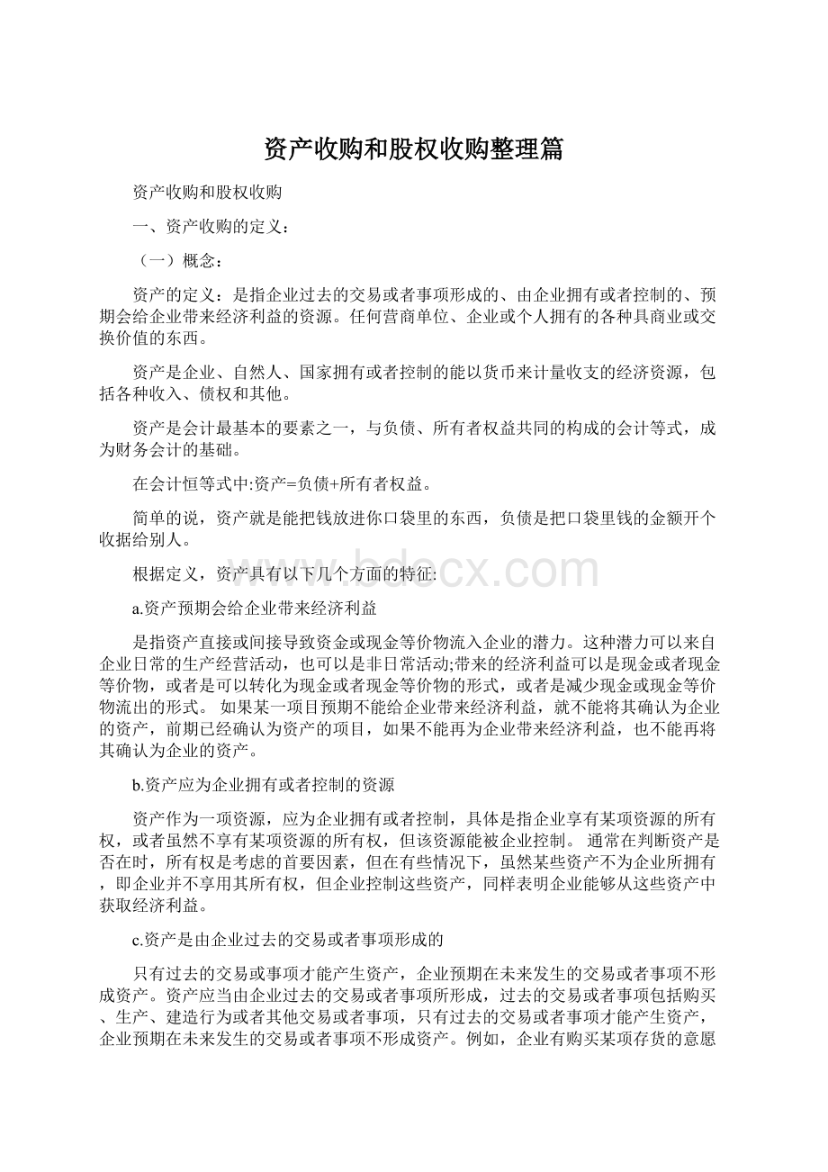 资产收购和股权收购整理篇Word文档下载推荐.docx_第1页