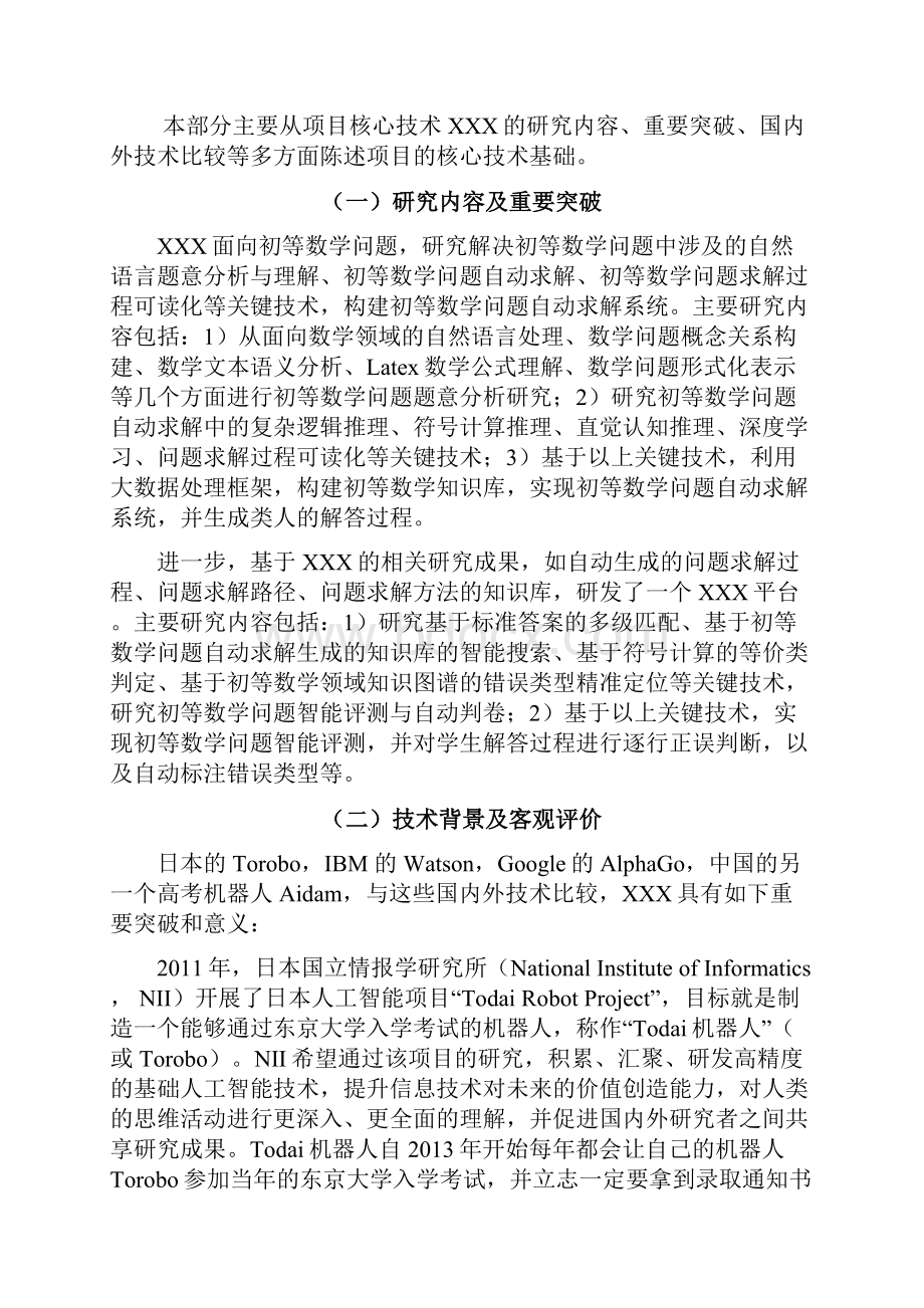 教育行业项目申报资料大全及模板Word格式.docx_第3页