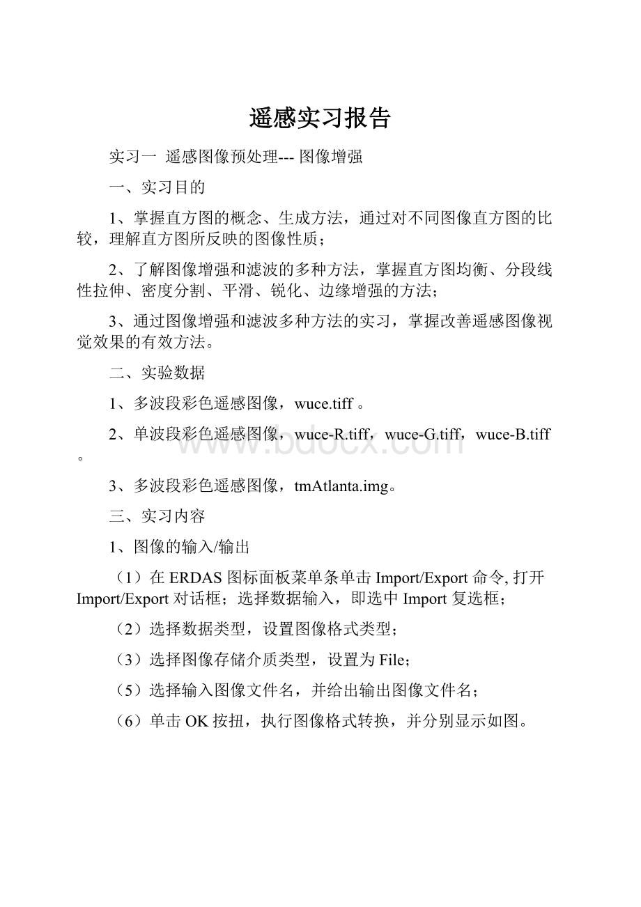 遥感实习报告.docx_第1页