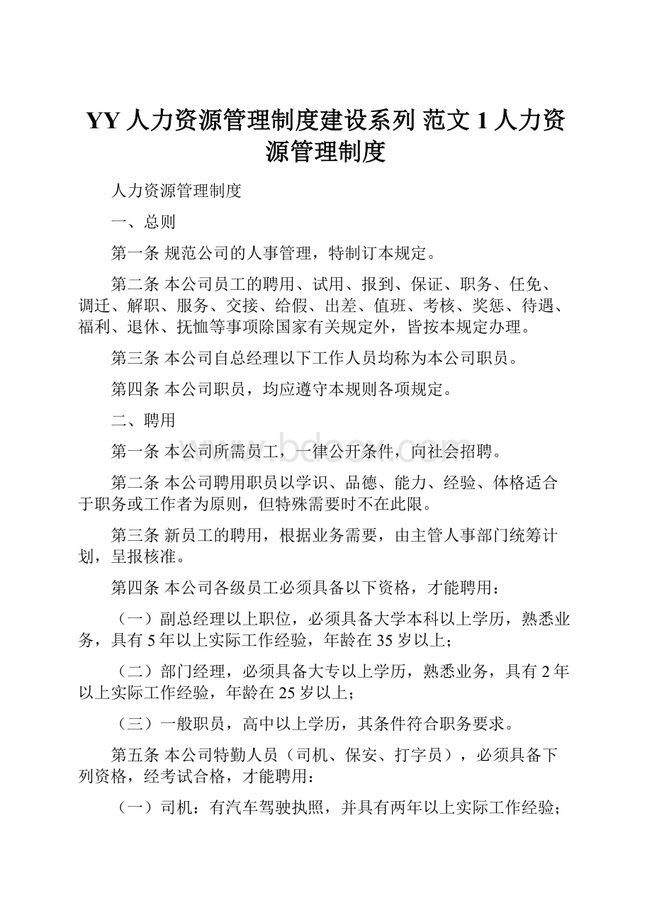 YY人力资源管理制度建设系列 范文1人力资源管理制度Word格式文档下载.docx