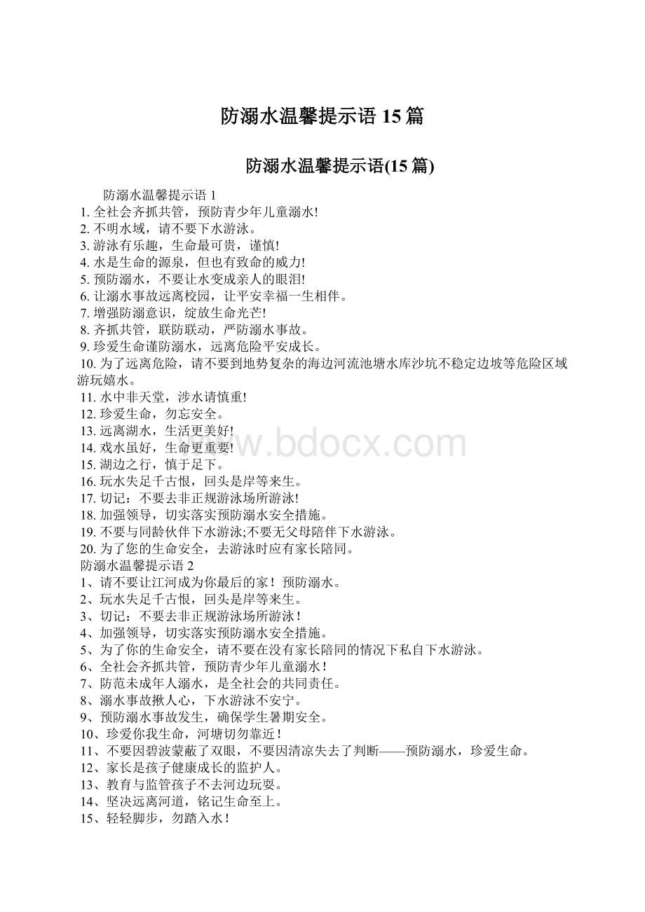 防溺水温馨提示语15篇Word下载.docx