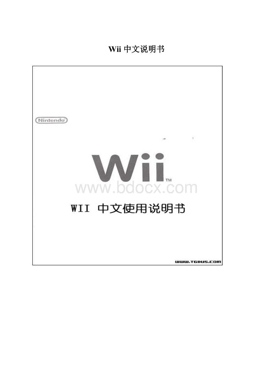 Wii 中文说明书.docx_第1页