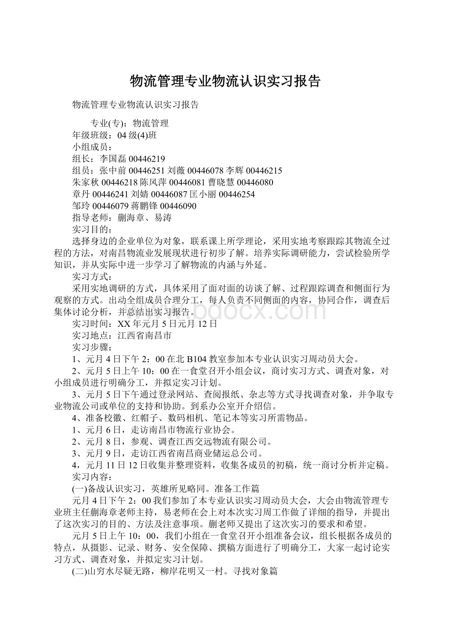 物流管理专业物流认识实习报告.docx_第1页