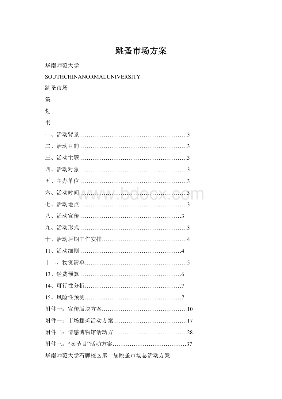 跳蚤市场方案Word格式.docx