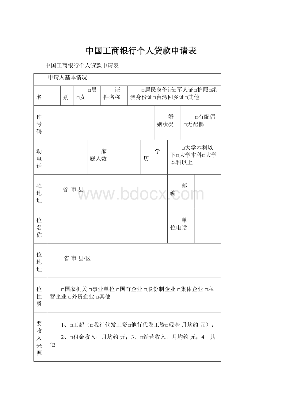 中国工商银行个人贷款申请表Word格式.docx_第1页