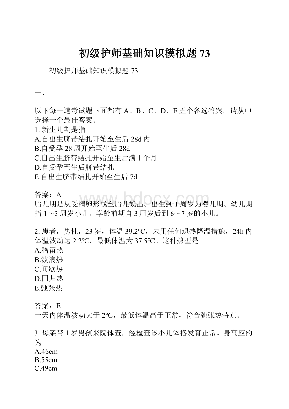 初级护师基础知识模拟题73.docx