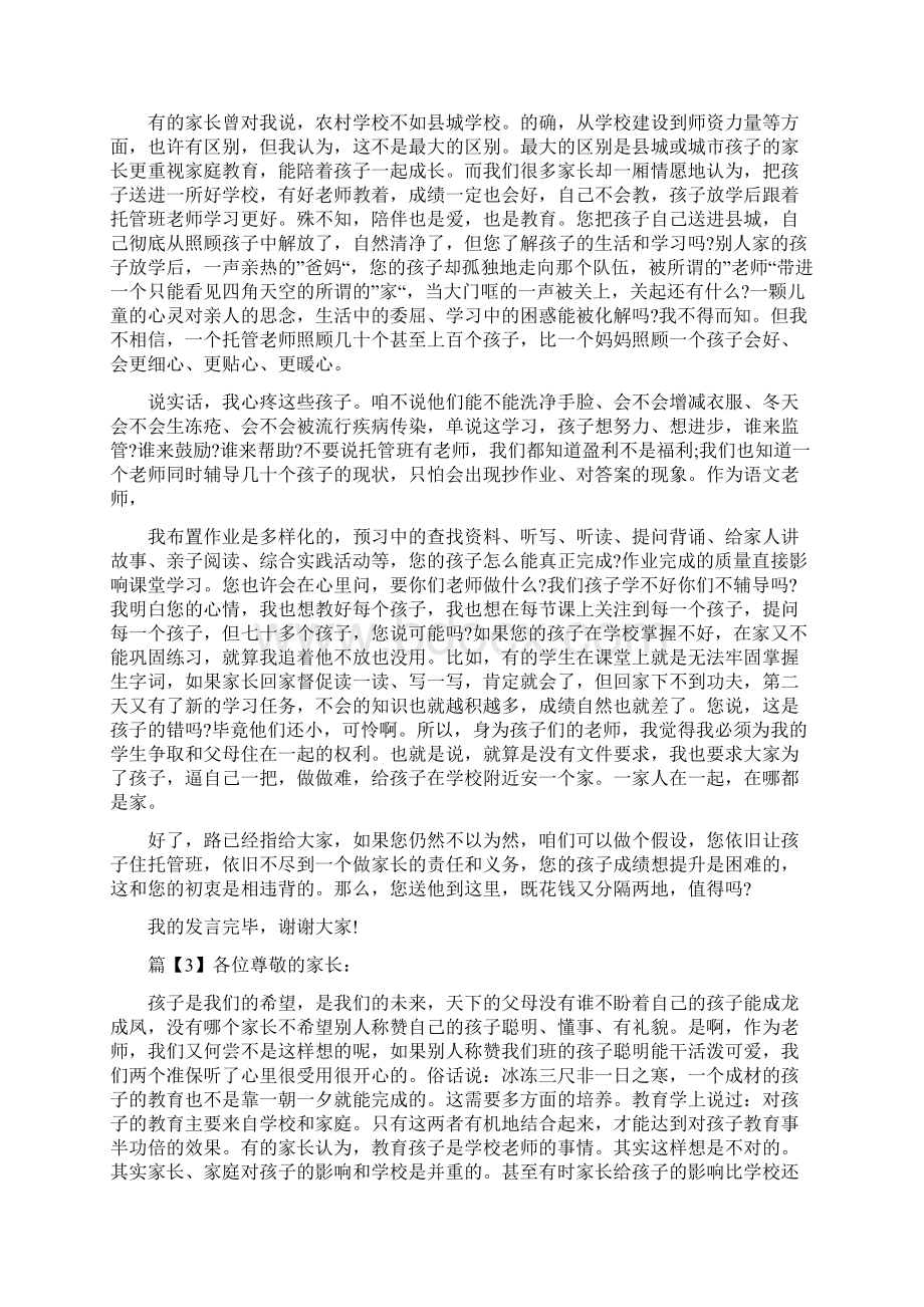 托管家长会老师演讲词Word格式.docx_第3页