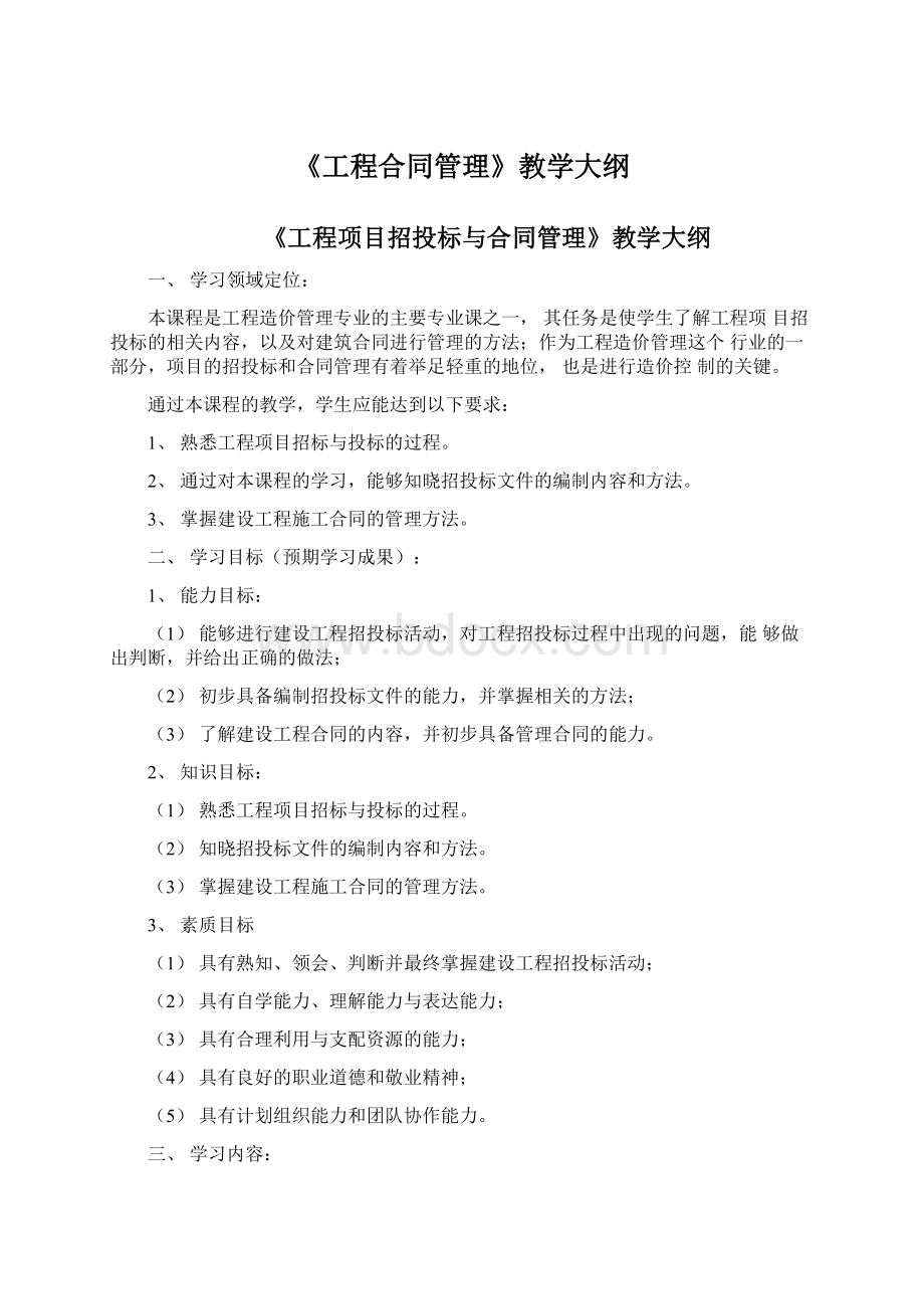 《工程合同管理》教学大纲Word文件下载.docx_第1页