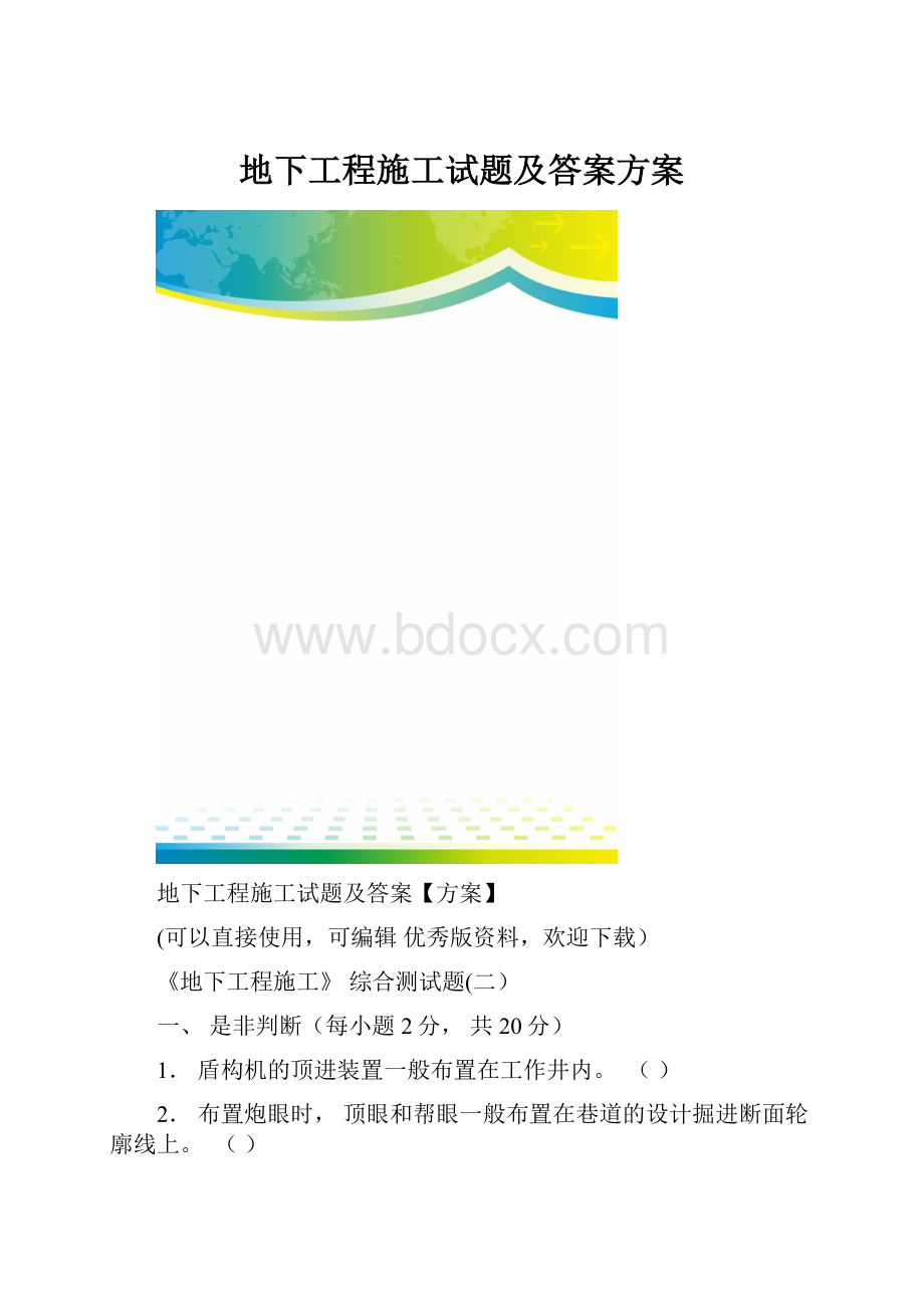 地下工程施工试题及答案方案.docx_第1页