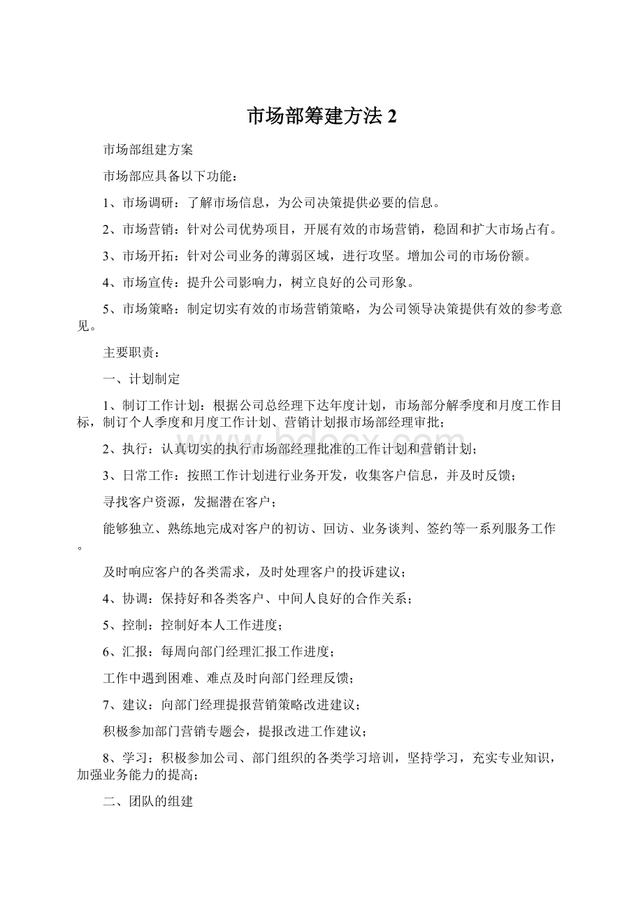 市场部筹建方法2Word文档下载推荐.docx